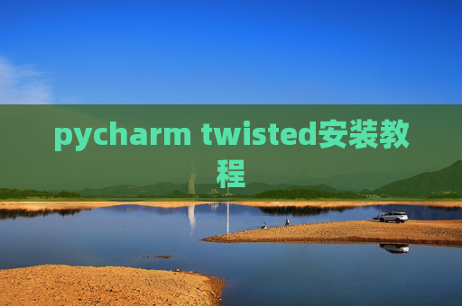 pycharm twisted安装教程