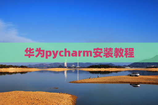 华为pycharm安装教程