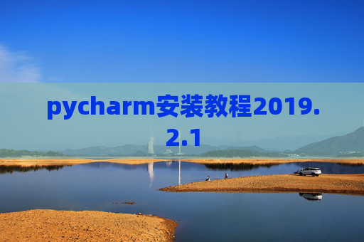 pycharm安装教程2019.2.1